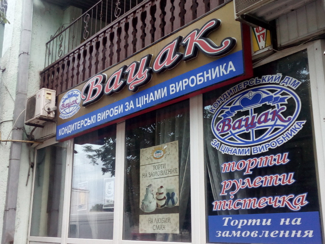 company-foto-Вацак