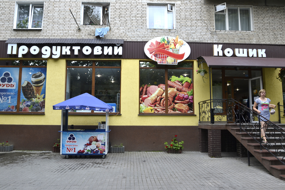 company-foto-"Кошик"