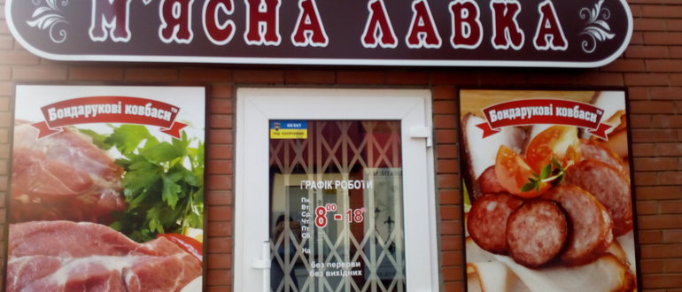 Фасад М'ясна лавка / 