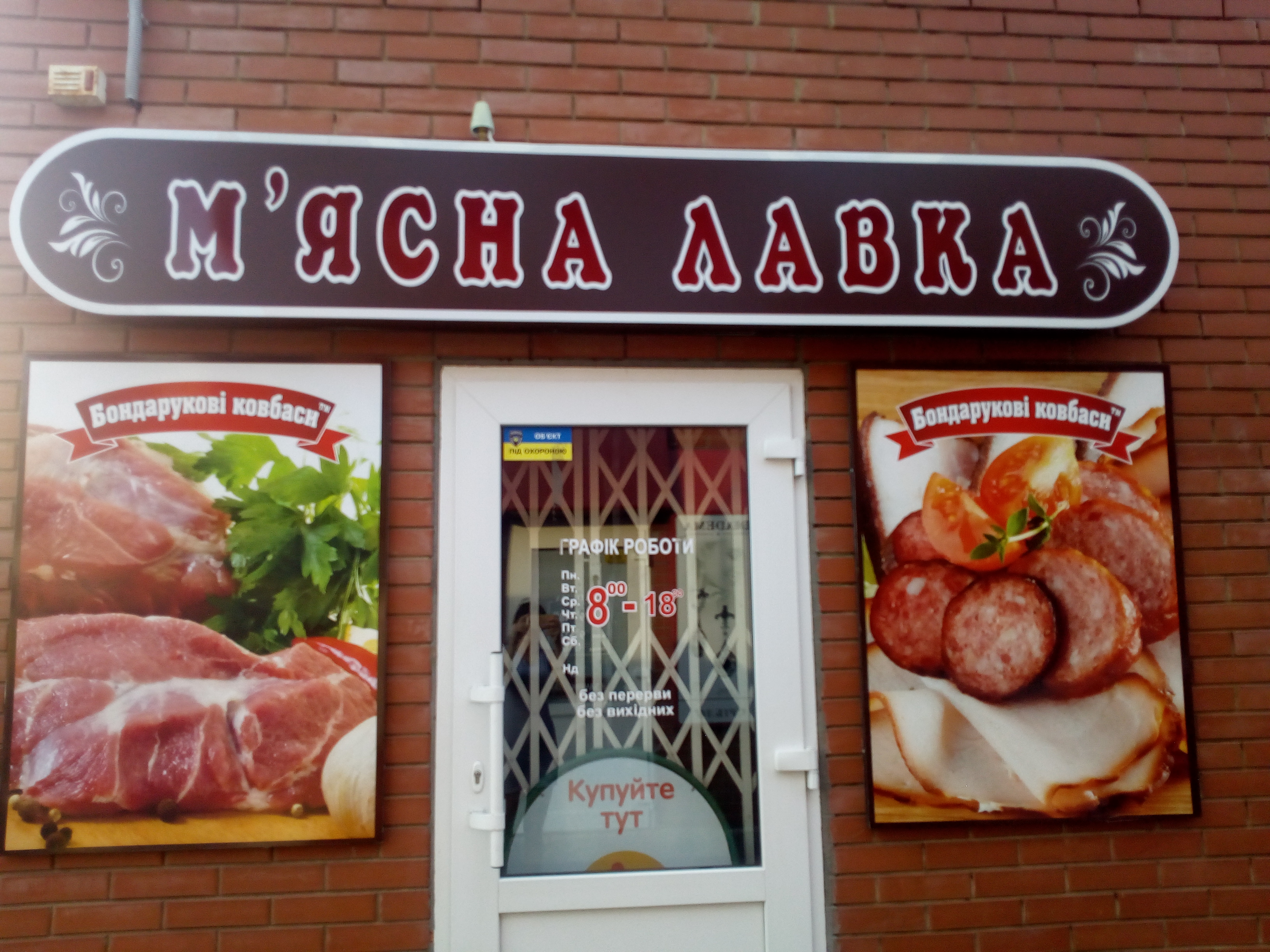 company-foto-М'ясна лавка