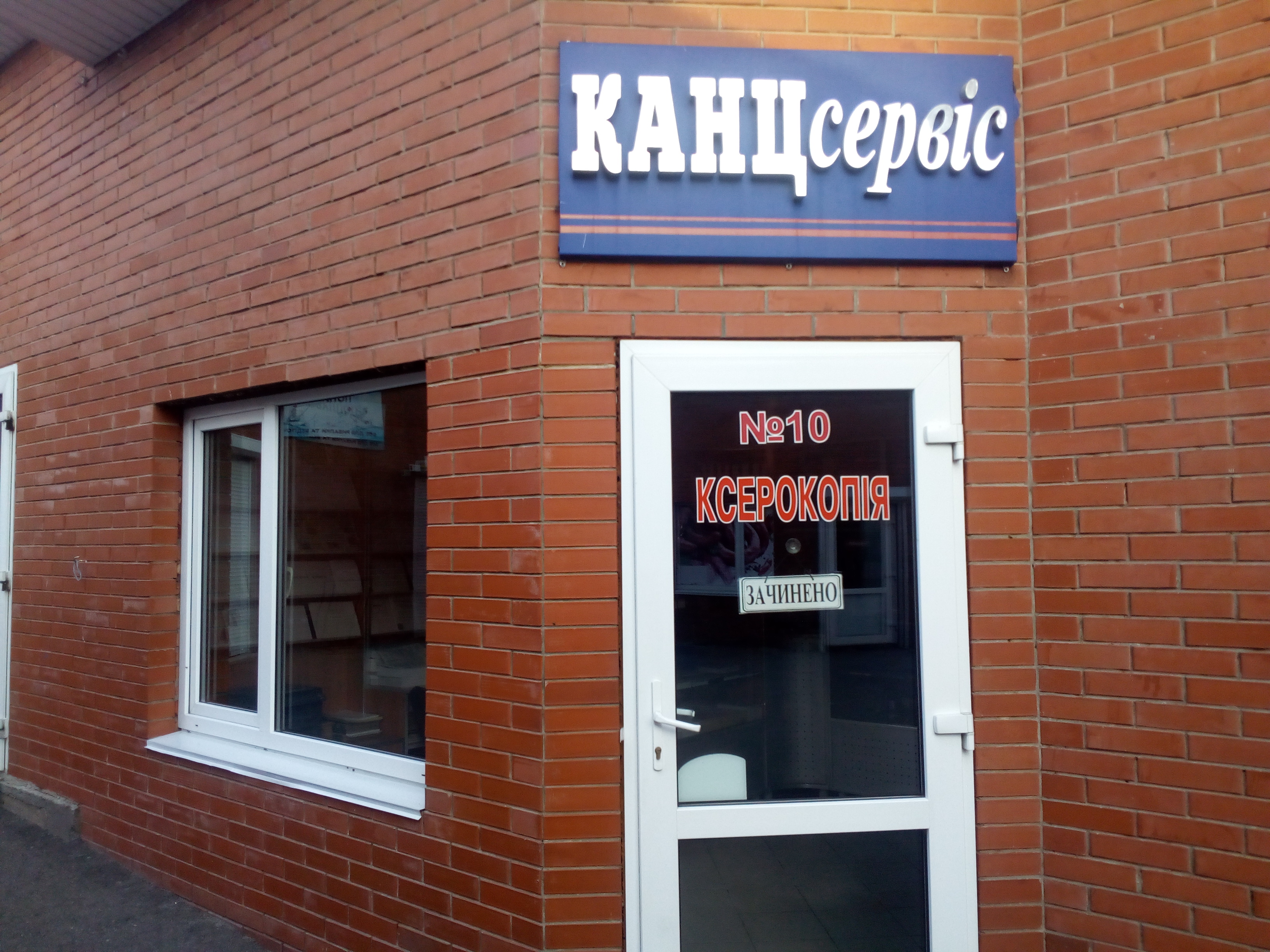 company-foto-Канцсервіс