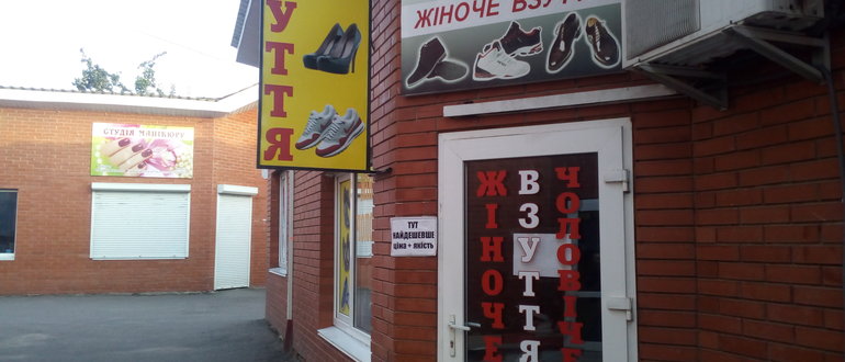 Фасад Взуття / 