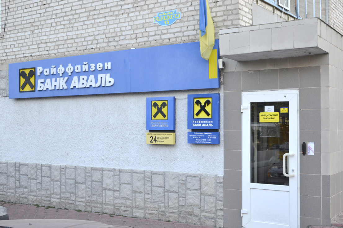 company-foto-Райффайзен Банк Аваль