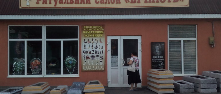 Фасад Ритуальний салон "Вічність" / 