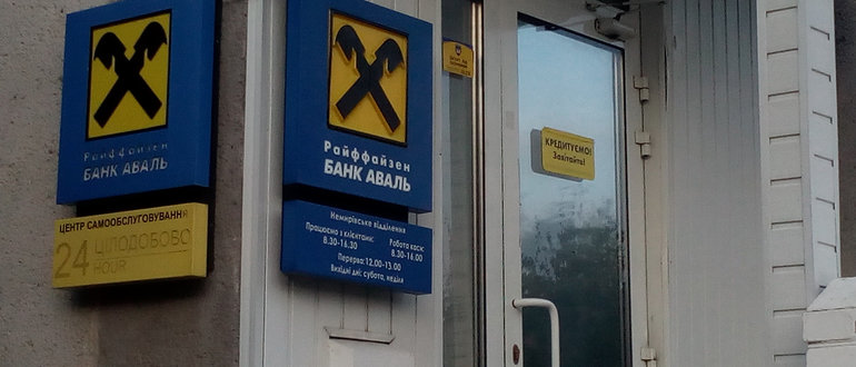 Фасад Райффайзен  Банк Аваль / 