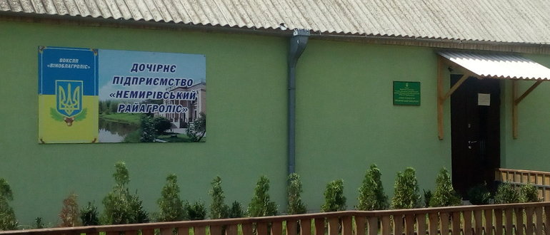 Фасад ДП "Немирівський райагроліс" / 