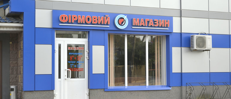 Фасад Фірмовий магазин / 