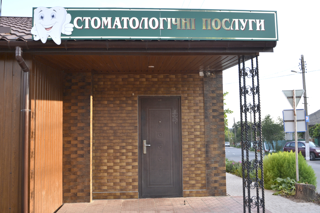 company-foto-Стоматологічні послуги
