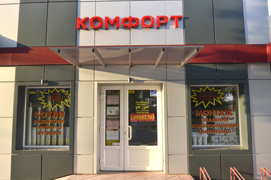 company-foto-Комфорт