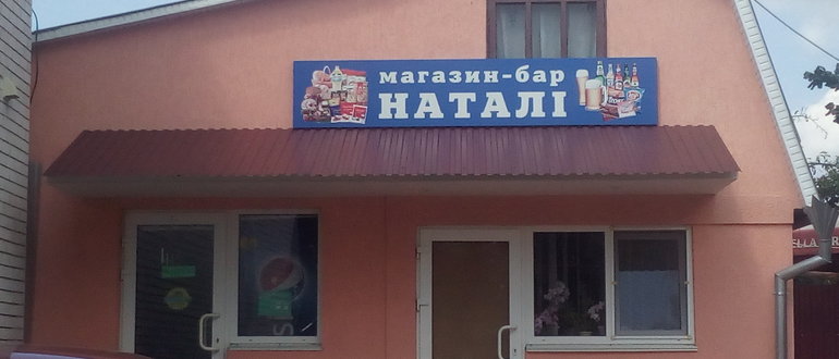 Фасад Магазин Бар Наталі / 