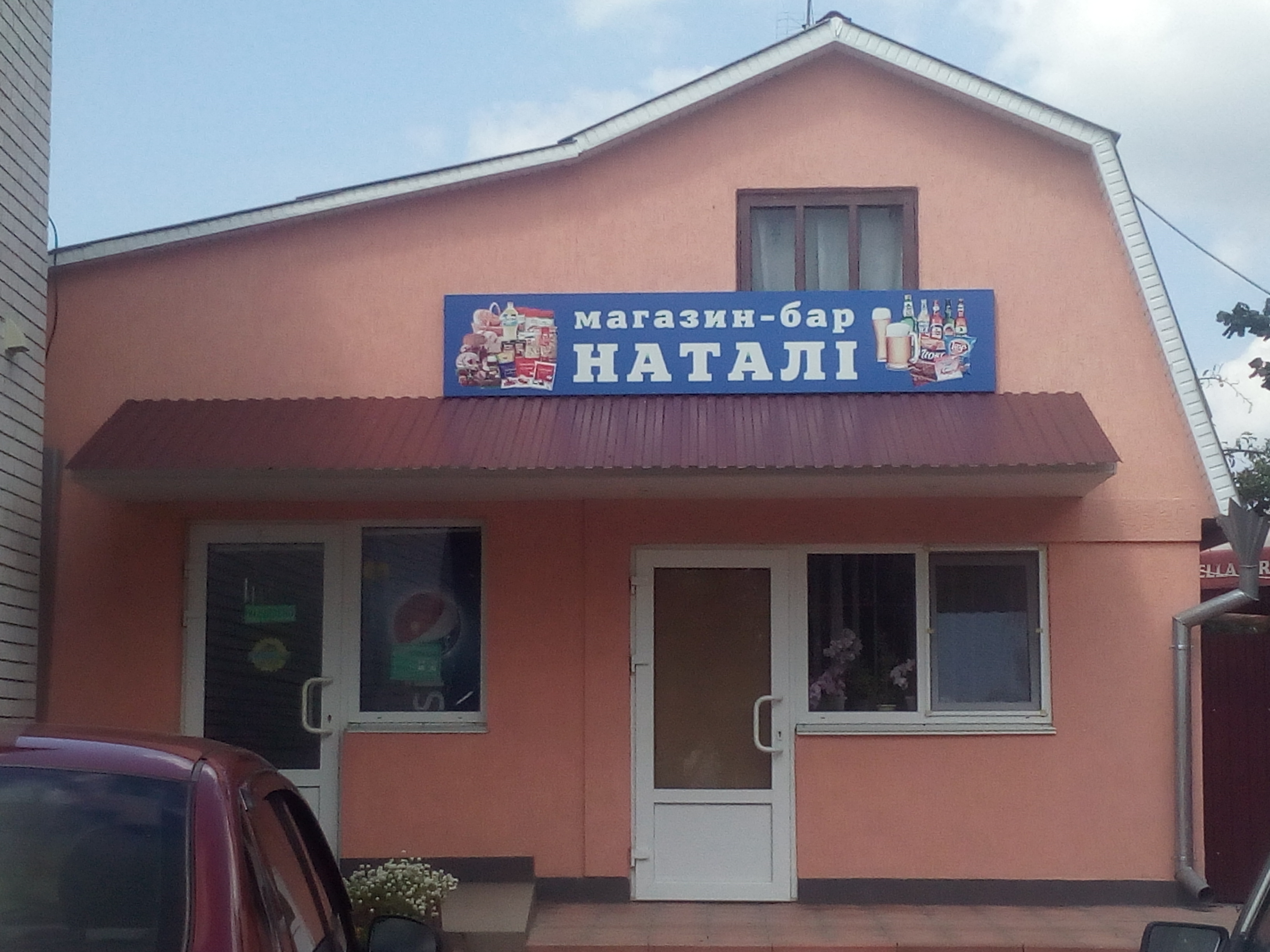 company-foto-Магазин Бар Наталі