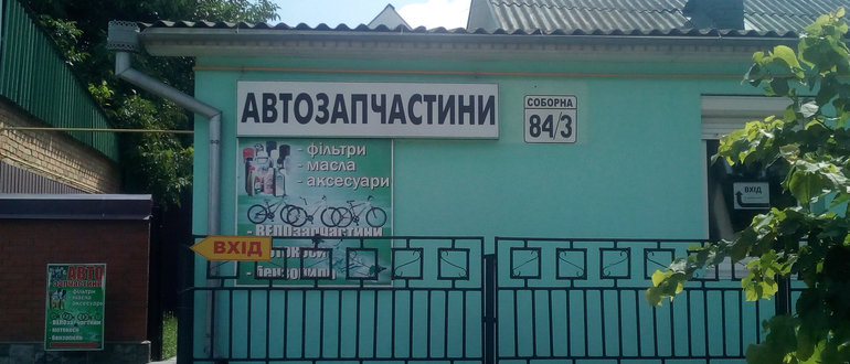 Фасад Автозапчастини / 