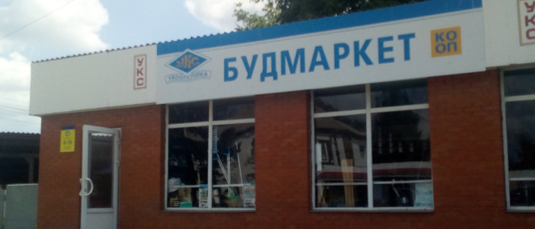 Фасад Будмаркет / 