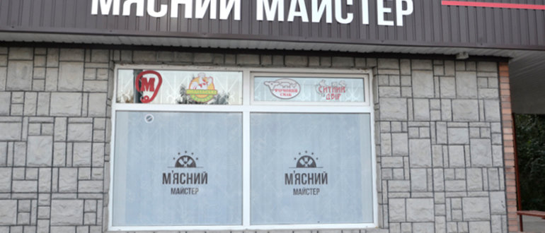 Фасад "М`ясний майстер" / 