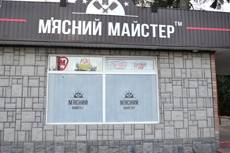 company-foto-"М`ясний майстер"