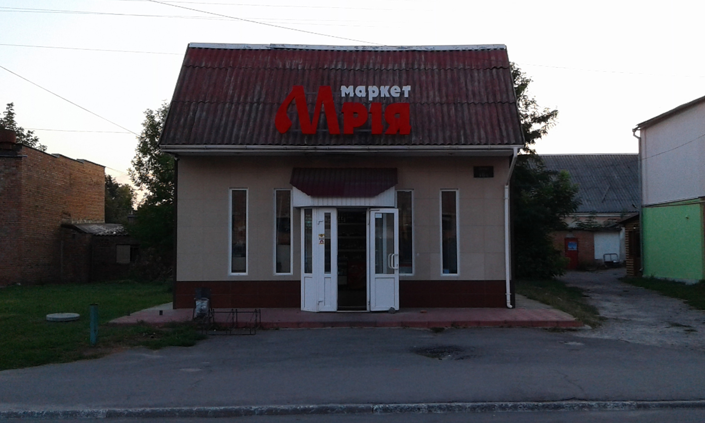company-foto-Маркет "Мрія"
