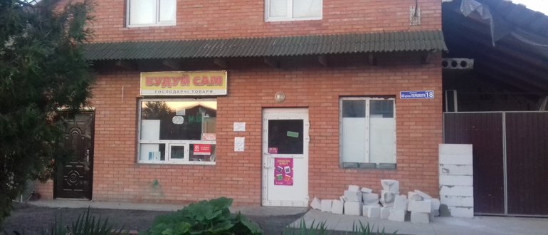Фасад Магазин будівельних матеріалів" Будуй сам" / 