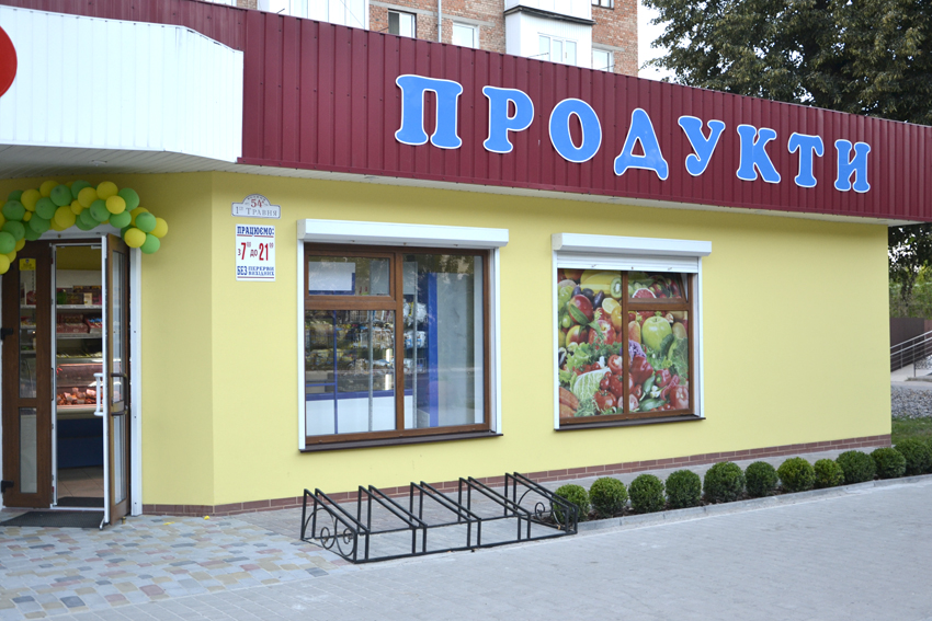 company-foto-Продуктовий Кошик