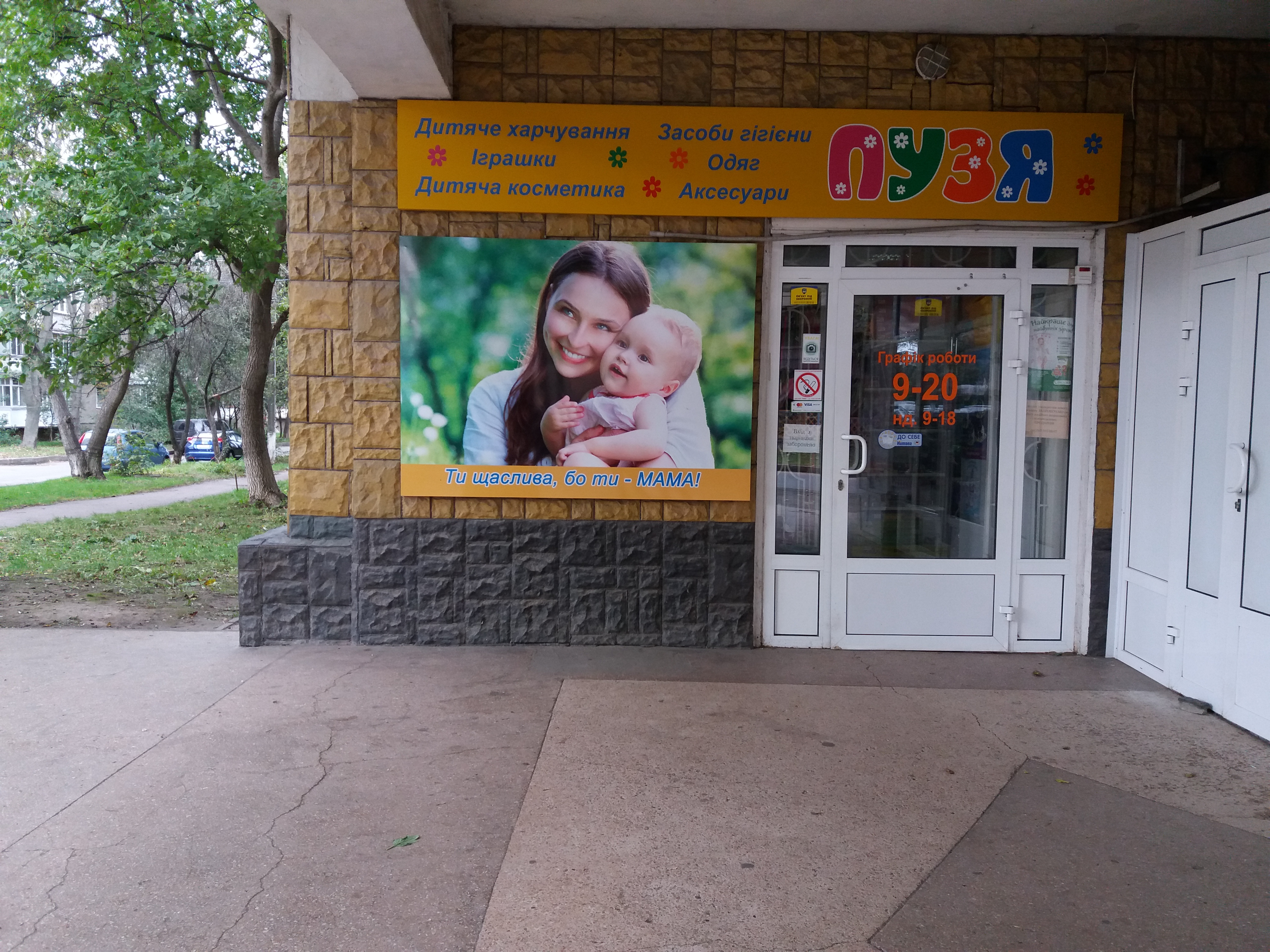 company-foto-Магазин "Пузя"