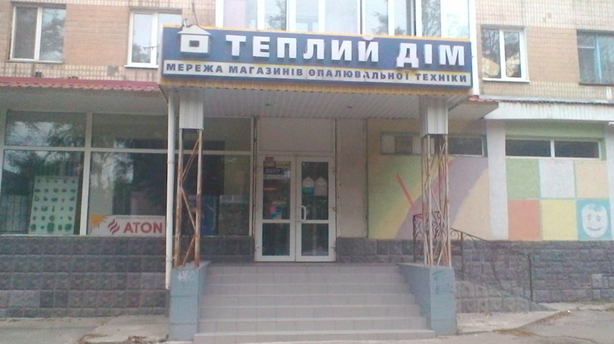 company-foto-Теплий дім