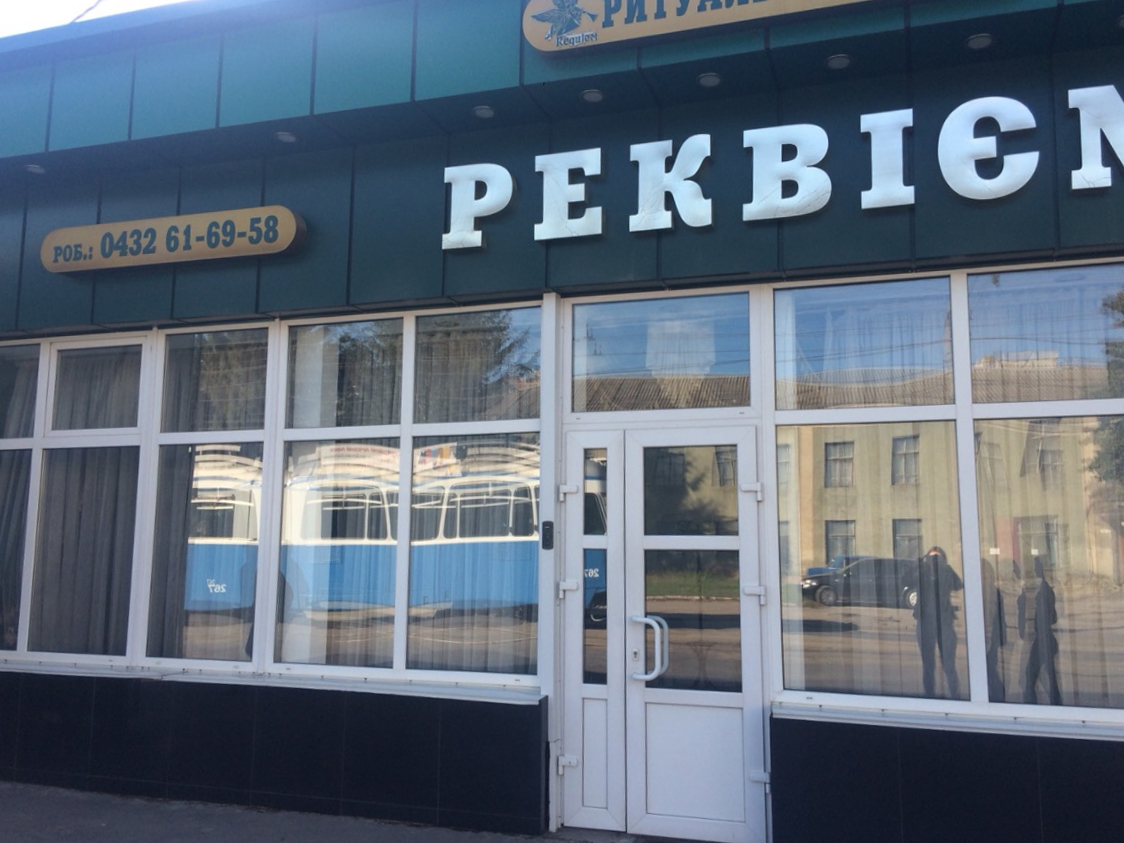 company-foto-Ритуальний комплекс "Реквієм"