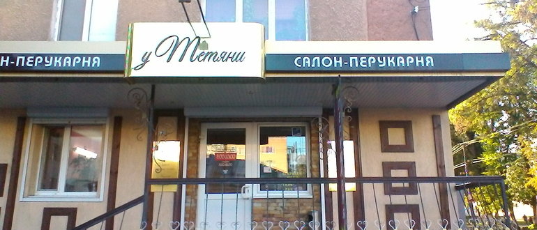 Фасад Салон-Перукарня "У Тетяни" / 