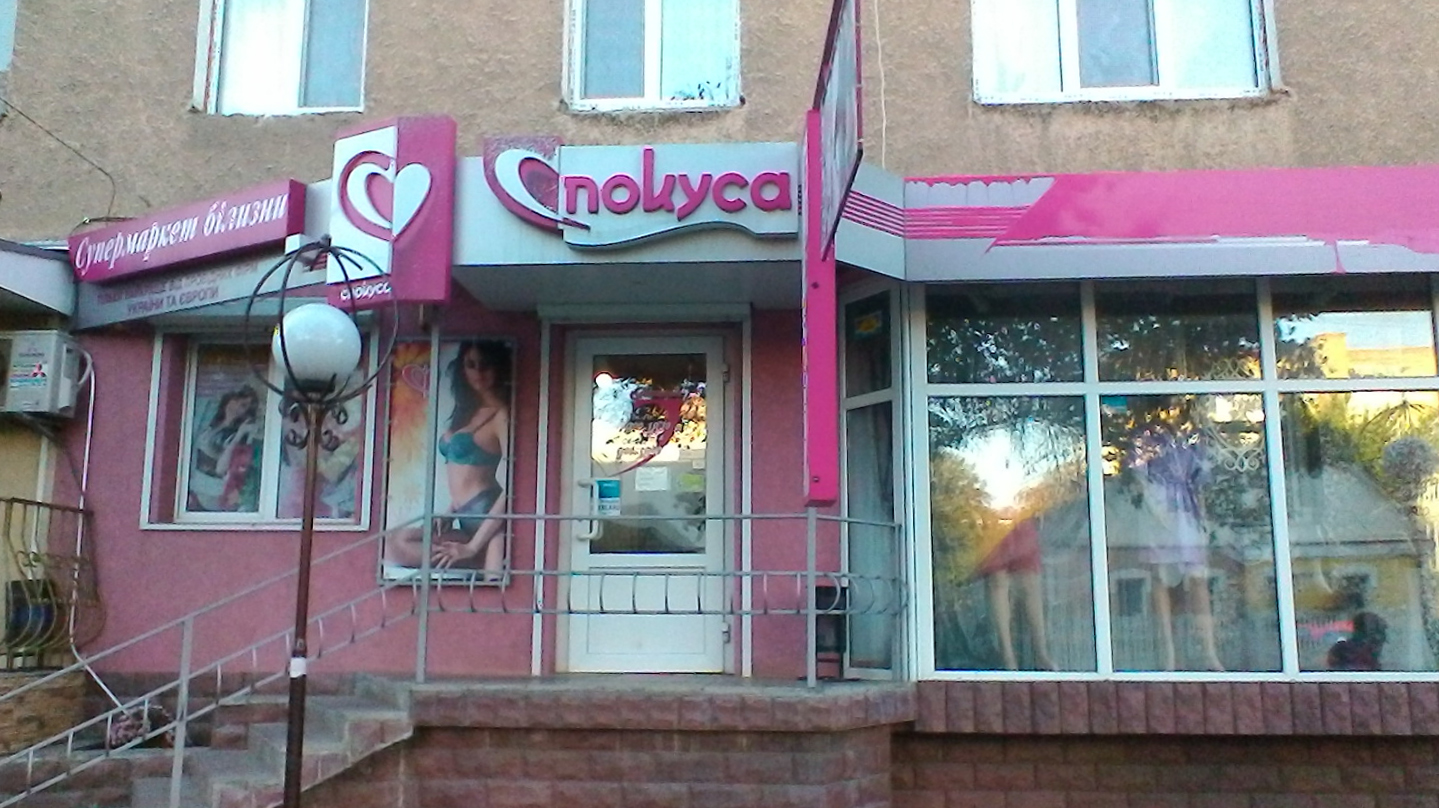 company-foto-Спокуса