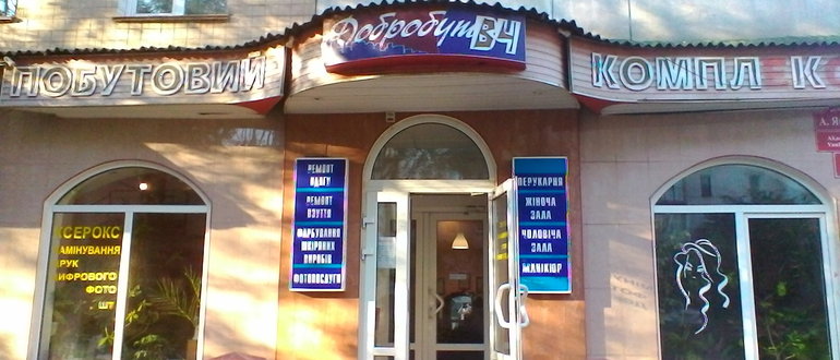 Фасад Побутовий комплекс "Добробут" / 