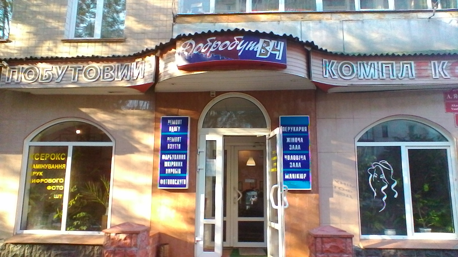 company-foto-Побутовий комплекс "Добробут"