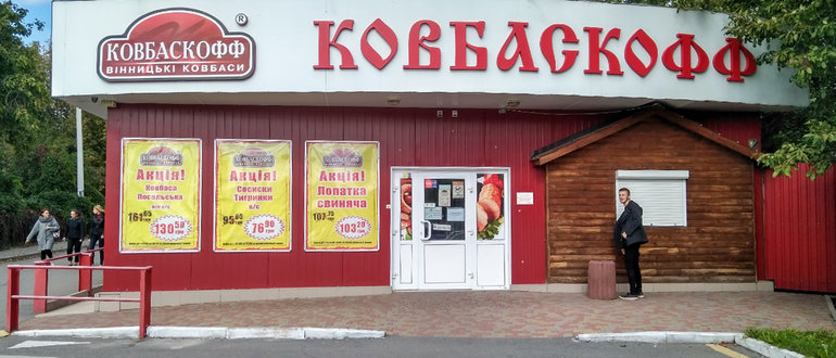 Фасад Ковбаскофф / 
