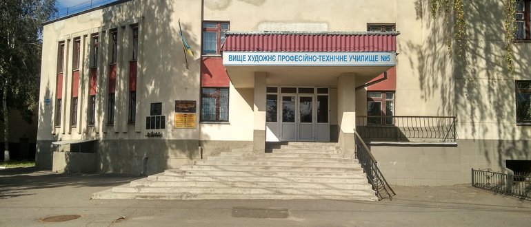 Фасад Вище художнє професійно-технічне училище №5 / 