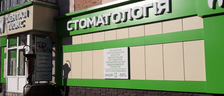Фасад Стоматологія "Дентал люкс" / 