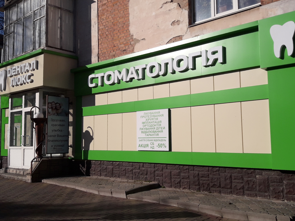 company-foto-Стоматологія "Дентал люкс"
