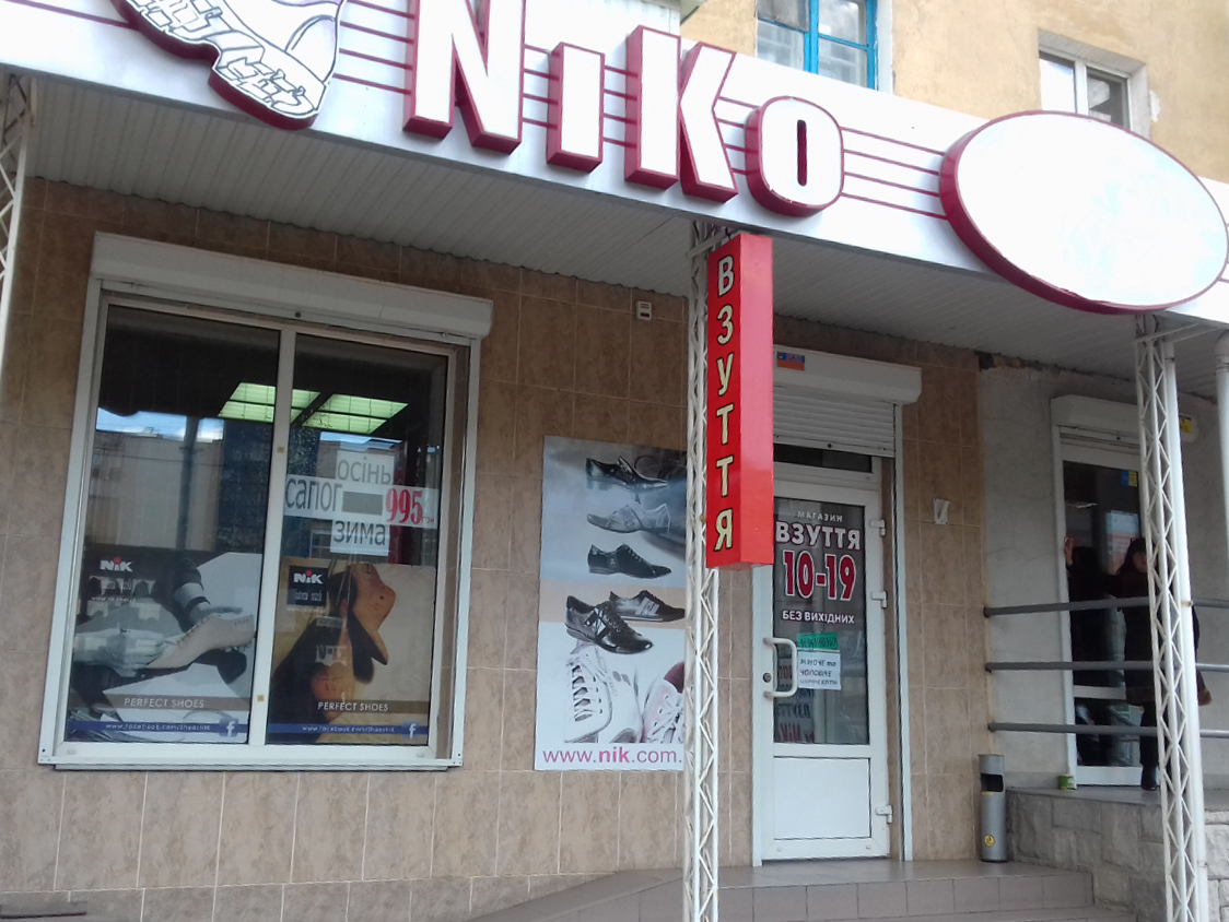 company-foto-Магазин взуття "NiKo"