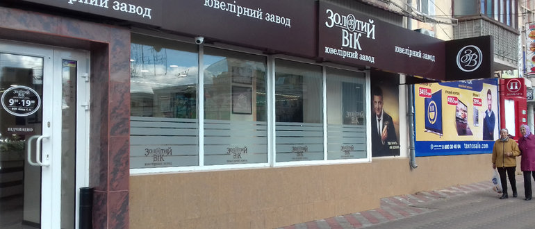 Фасад Ювелірний завод "Золотий Вік" / 