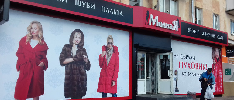 Фасад Магазин "МоднаЯ" / 