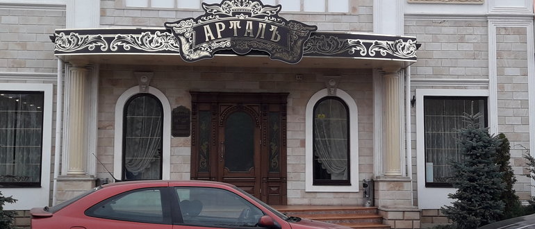 Фасад Ресторан "Арталь" / 