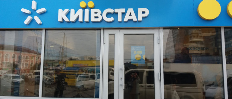 Фасад Магазин "Київстар" / 