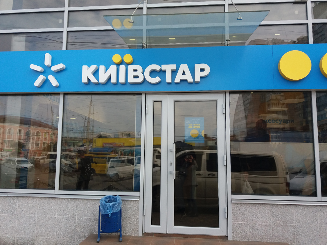 company-foto-Магазин "Київстар"