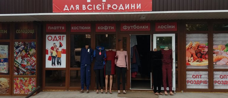 Фасад Одяг для всієї родини / 