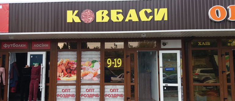Фасад Магазин "Ковбаси" / 