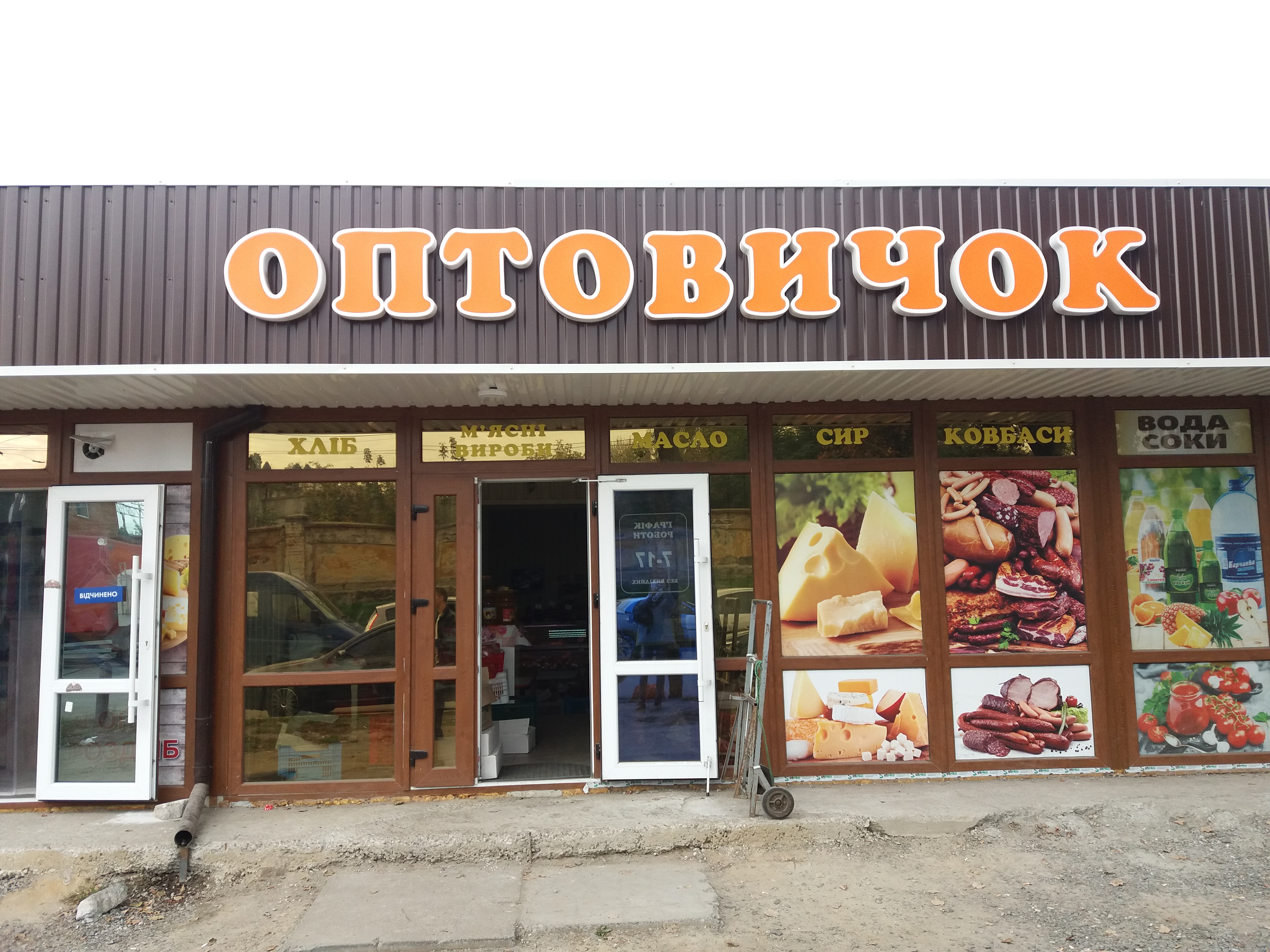 company-foto-"Оптовичок"