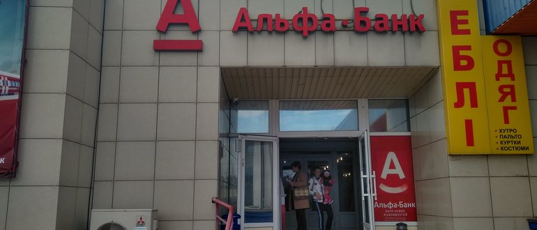 Фасад Альфа-Банк / 