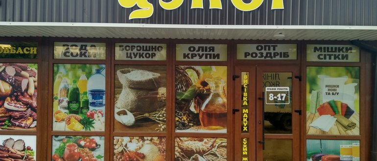 Фасад Магазин круп "Цукор" / 