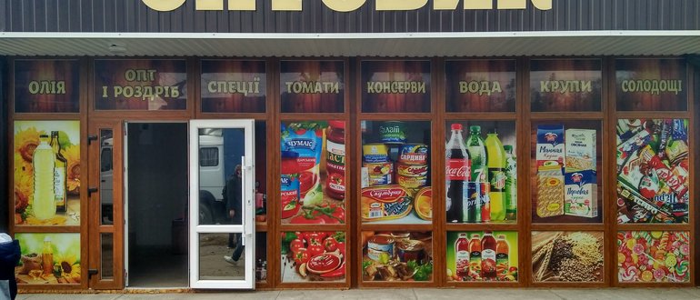 Фасад Оптовичок / 