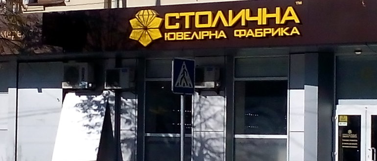 Фасад Ювелірна Фабрика / 