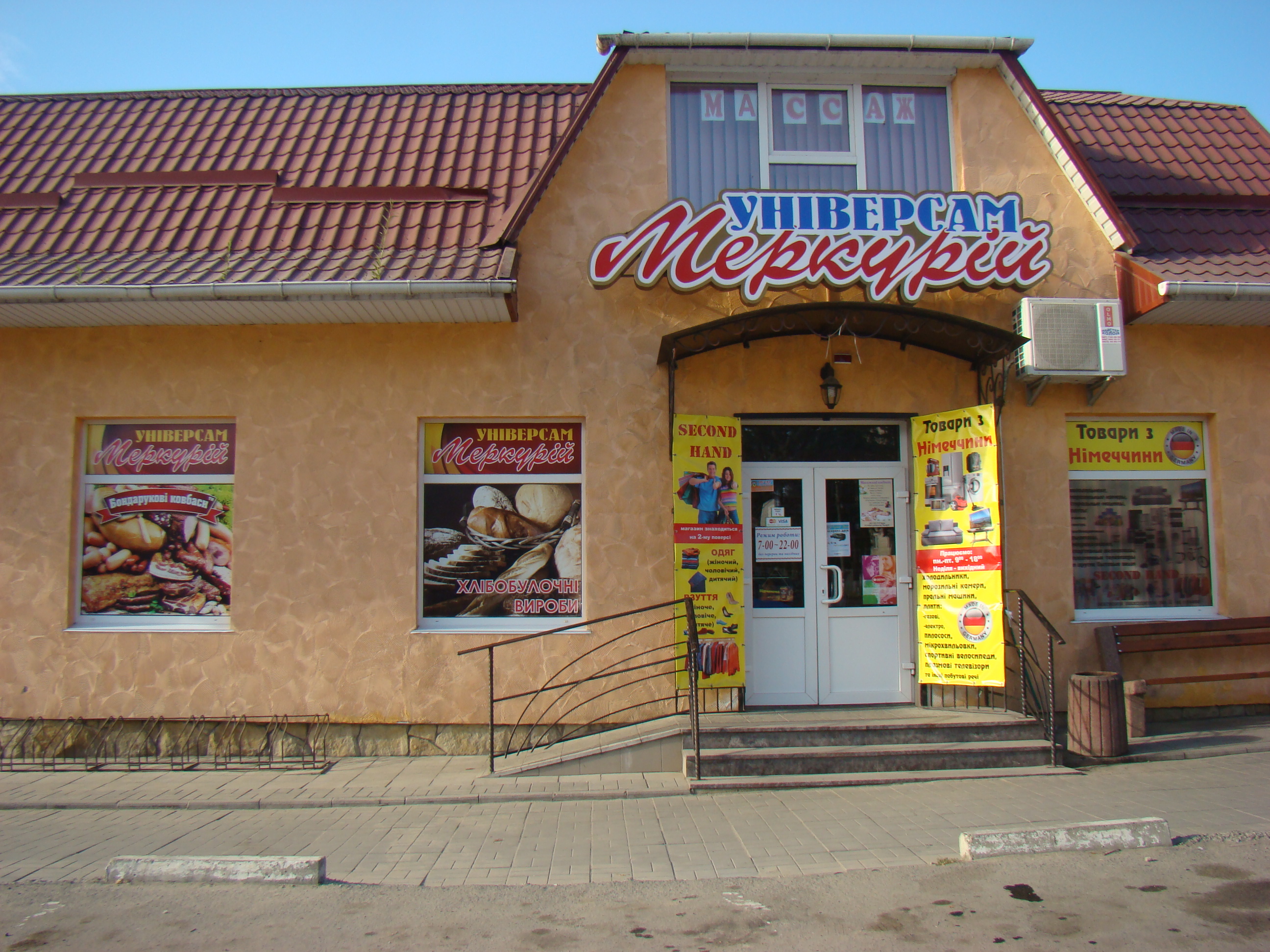 company-foto-Універсам "Меркурій"