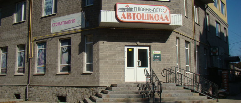 Фасад Автошкола "Гнівань-авто" / 