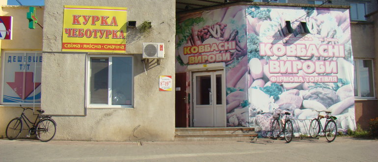 Фасад ФОП Господарець "Ковбасні вироби"  / 
