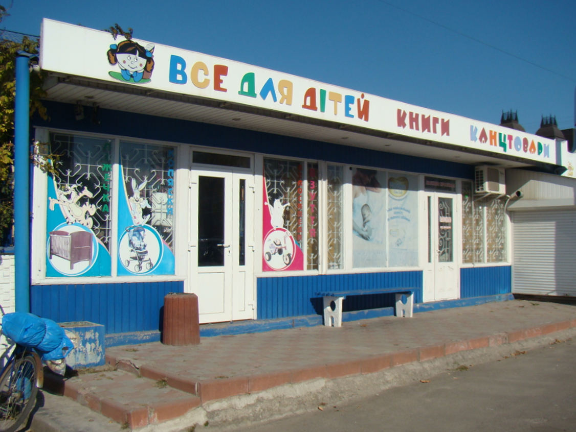 company-foto-Все для дітей